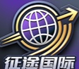 征途国际